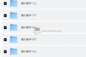 2026初中满分数学 七至九年级同步精讲课程