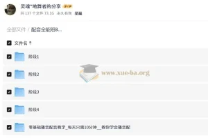 配音全能班8期全阶段课程：从练声到配音实战系统学习