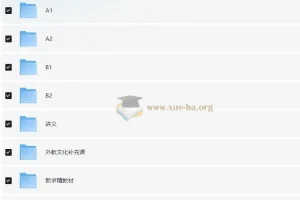 水木外语 高校德语课堂：0-B2高级班 零基础直达欧标B2