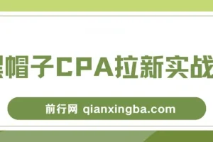 黑帽子CPA拉新实战班，豆瓣兼职粉引流变现全流程