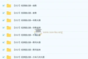 2027高三高考数学 凉学长二轮复习课程 经典重点册全模块精讲