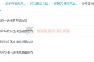 2025高三高考政治 张博文全年一轮二轮班（暑假/秋季/寒假/春季）