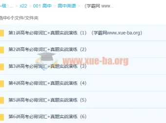 顾斐 斐然英语突破高考必背词汇3500（上）精讲课程