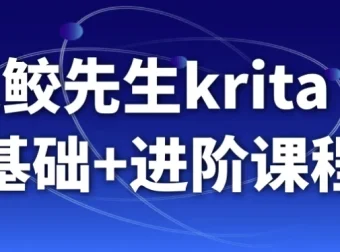 鬼鲛先生Krita AI基础+进阶课程 从入门到动态漫实战