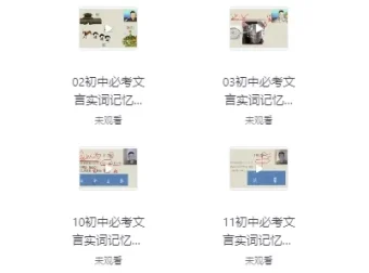 初中文言文超级记忆法 实词虚词易错字音字形视频精讲