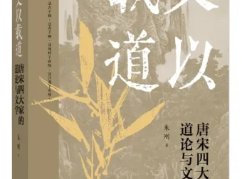 文以载道：唐宋四大家的道论与文学 朱刚2025新著[PDF]