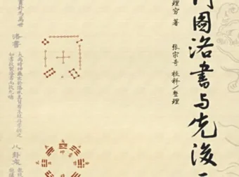 《河图洛书与先后天八卦》八卦阵图解析PDF书籍