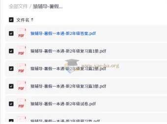 猿辅导暑假一本通（新2-7年级）复习预习全套PDF资源