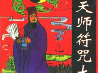 《张天师符咒大全》康熙皇室珍藏版PDF电子书