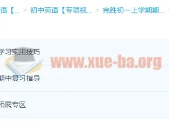初一英语期中备考课程 完胜初一期中考试之英语篇