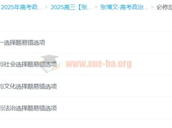 2025高三高考政治 张博文全年一轮二轮班（暑假/秋季/寒假/春季）