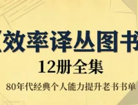 《效率译丛图书》12册全集，80年代经典个人能力提升老书书单