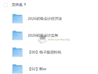 2026初级会计师备考课程合集 经济法+会计实务双科网课资料
