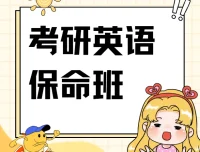 刘晓艳四六级保命班 考研英语4-6级备考资料合集