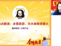 2024王群地理高考密训：自然+人文+区域热点冲刺课程