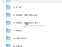 地图大师新手SRC漏洞挖掘指南合集 零基础到实战全阶段课程