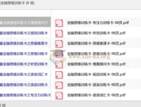 儿童全脑思维训练卡 8大主题PDF资源合集