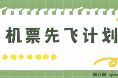 机票先飞计划：用里程积分兑换机票赚差价，手机操作小白也能月入5万+