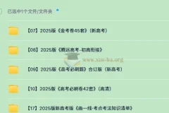 2025高考刷题包合集：曲一线清单+必刷卷+金考卷全套备考资料