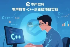 零声教育-C++企业级项目实战 完整课程资源