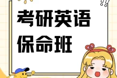 刘晓艳四六级保命班 考研英语4-6级备考资料合集