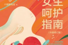 女性呵护指南 认知身体：从生理科普到愉悦探索的实用课程合集