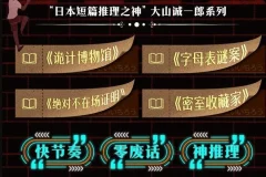 短篇推理之神大山诚一郎合集：字母表谜案+诡计博物馆+绝对不在场证明+密室收藏家有声书