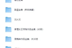 八大知名作家著作合集 金庸鲁迅路遥周梅森郑渊洁王小波等[PDF]