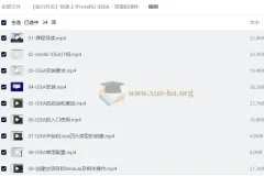 动力节点IntelliJ IDEA快速上手教程 附源码课件