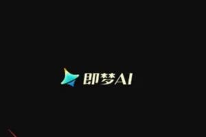 即梦AI全套系统教程：零基础入门到高阶实战精通