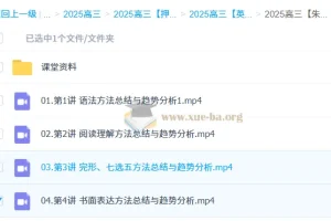 朱汉祺 2025高三高考英语 点睛班 更新中