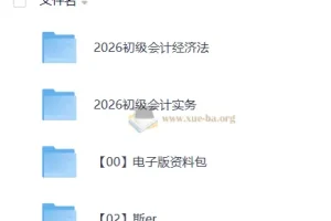2026初级会计师备考课程合集 经济法+会计实务双科网课资料