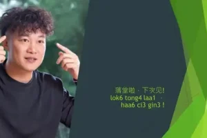 粤语速成：零基础到流利表达的21天完整课程