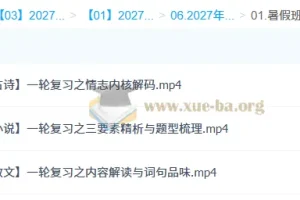 2027高三高考语文 陈瑞春一轮暑假班 古诗文阅读与作文专项突破