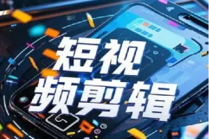 全面掌握影视剪辑功能，从入门到出片实战课