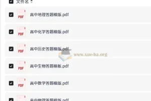 高中9科答题规范与模板全套资料整理