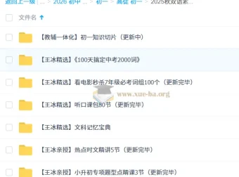 2025秋双语素养7阶初中英语课程 王冰亲授全套资料