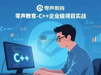 零声教育-C++企业级项目实战 完整课程资源
