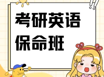 刘晓艳四六级保命班 考研英语4-6级备考资料合集