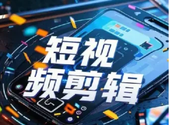 全面掌握影视剪辑功能，从入门到出片实战课