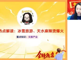 2024王群地理高考密训：自然+人文+区域热点冲刺课程
