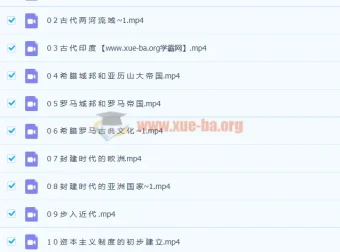初三历史上学期12讲课程 世界古代史到近代史同步精讲