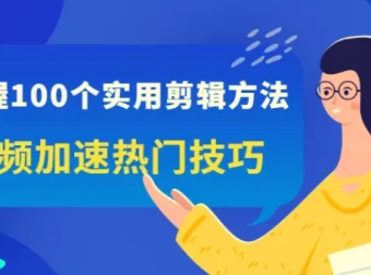 100个实用剪辑方法，让你的视频加速热门