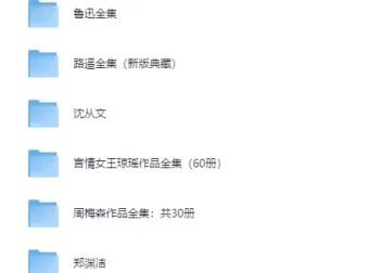 八大知名作家著作合集 金庸鲁迅路遥周梅森郑渊洁王小波等[PDF]