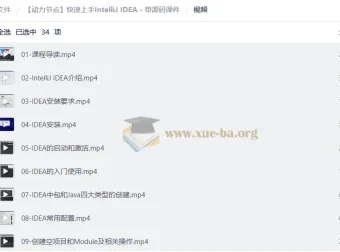 动力节点IntelliJ IDEA快速上手教程 附源码课件