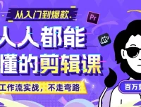 百万剪辑师《B站课堂：人人都能听懂的剪辑课》附课件 零基础剪辑实战教程