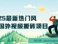 2025国外视频搬砖项目：TikTok风景号去重剪辑实操课，零基础可做