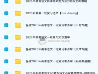 2025新高考语文一轮复习资料合集 考点帮+大一轮讲义+默写手册