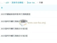 2025年公务员考试齐麟行测高分计划1-4班全套课程