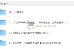 2026六级英语新东方班 春季直通车+核心词带背+历年听力真题